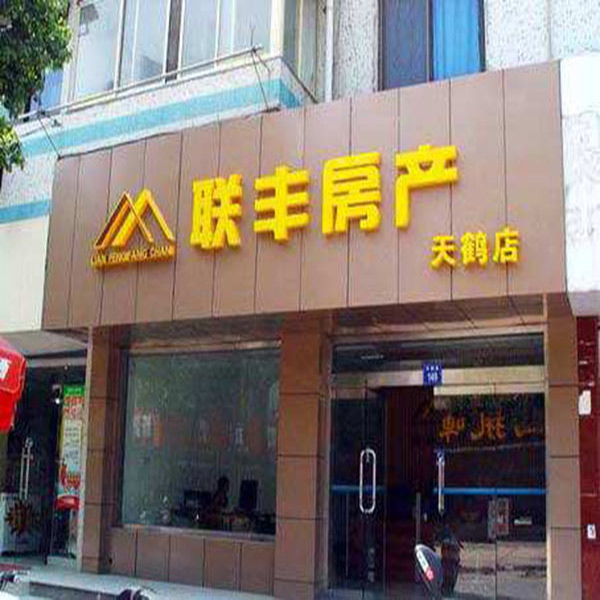 門(mén)頭-聯(lián)豐房產(chǎn)